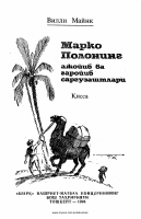 Marko Poloning sarguzashtlari [@kitoblar1].pdf